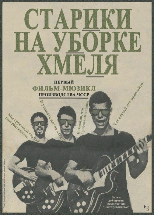 Старики на уборке хмеля (1964)