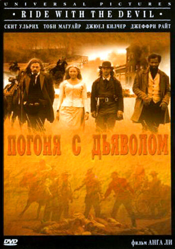 Погоня с Дьяволом (1999)