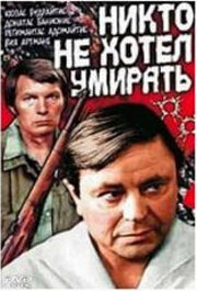 Никто не хотел умирать (1965)