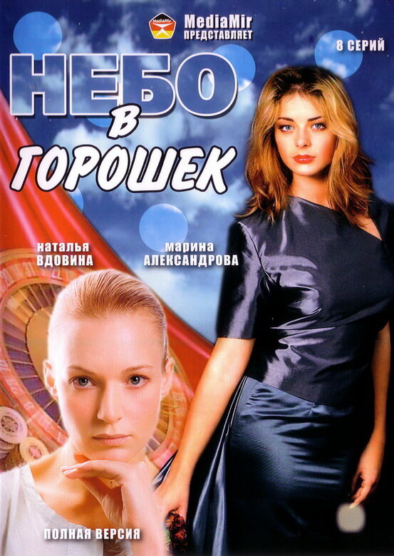 Небо в горошек (2004)