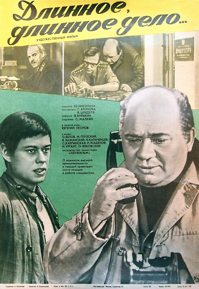 Длинное, длинное дело (1977)