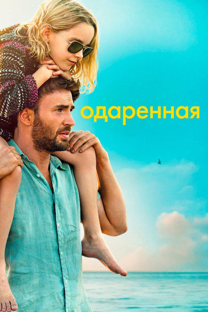 Одаренная (2017)