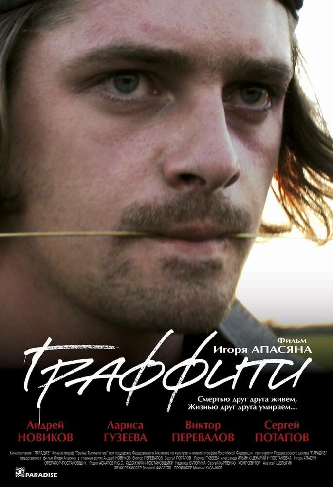 Граффити (2005)