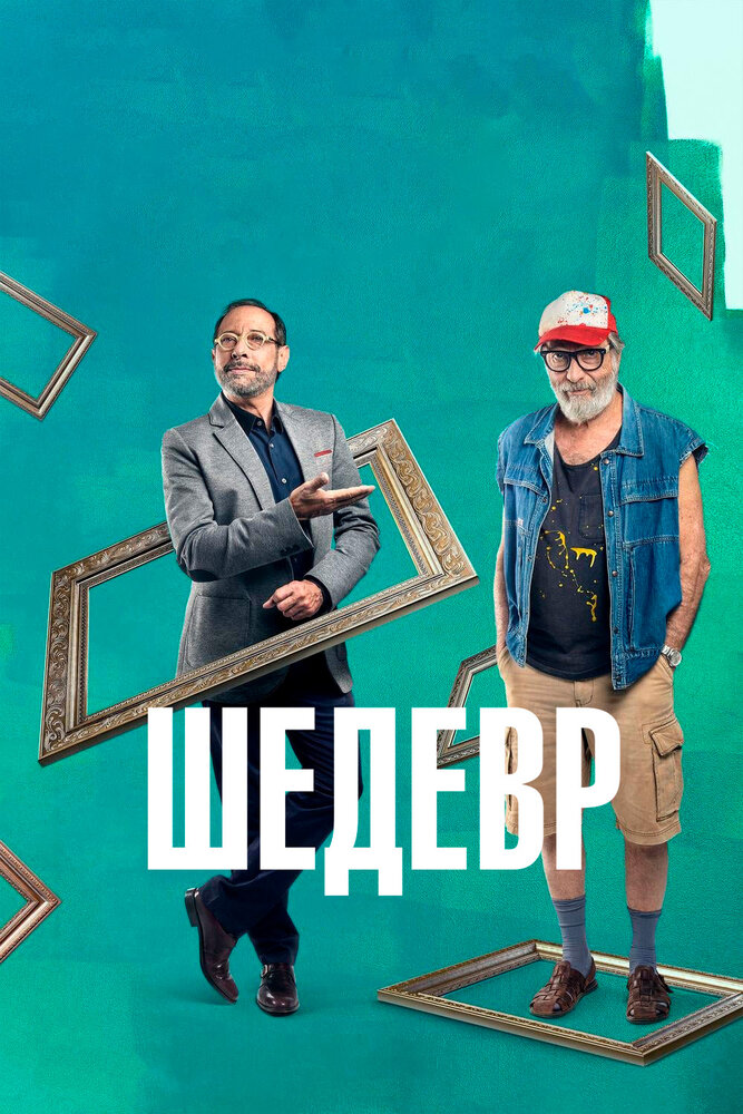 Шедевр (2018)