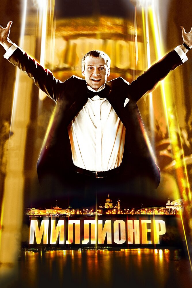 Миллионер (2012)