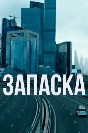 Запаска (2018)