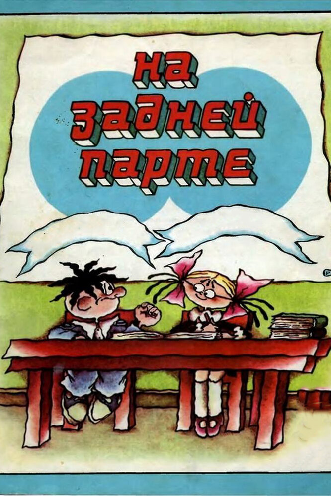 На задней парте. Третий выпуск (1984)