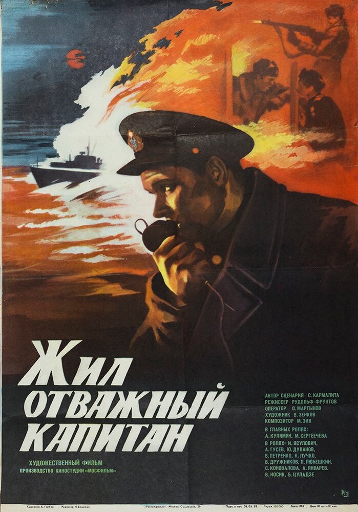 Жил отважный капитан (1985)