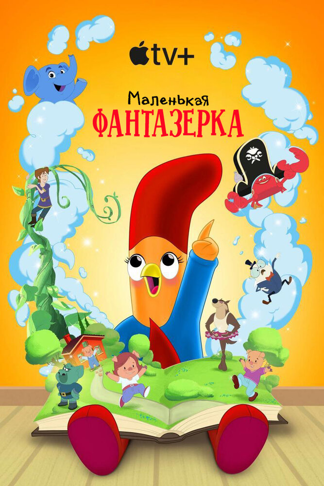 Маленькая фантазерка (2022)