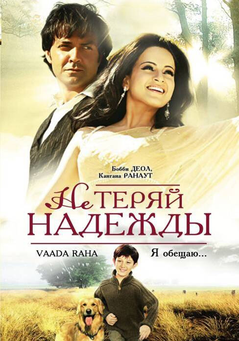 Не теряй надежды (2009)