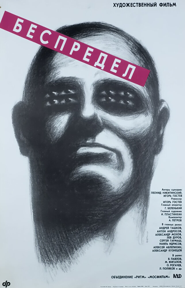 Беспредел (1989)