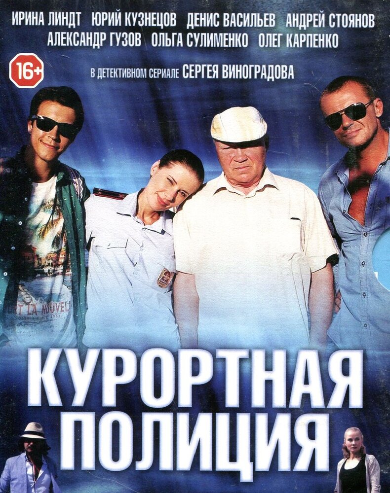 Курортная полиция (2014)