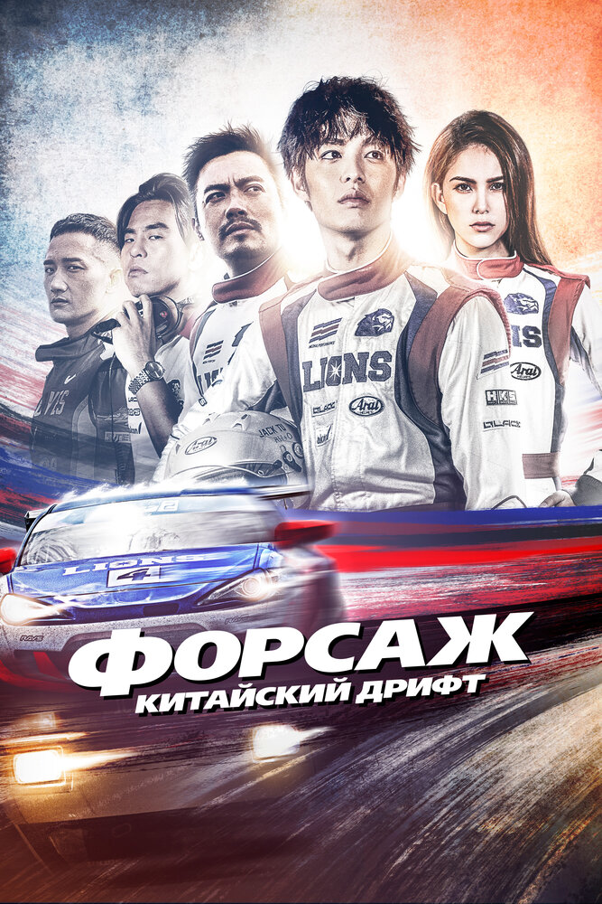 Форсаж. Китайский дрифт (2021)