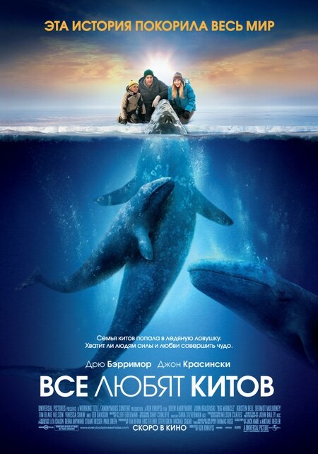 Все любят китов (2012)