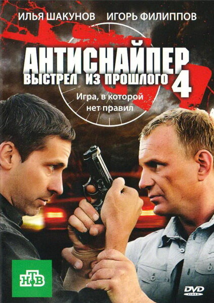 Антиснайпер 4: Выстрел из прошлого (2010)