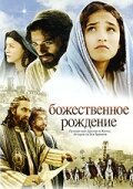 Божественное рождение (2006)