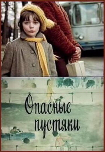 Опасные пустяки (1983)