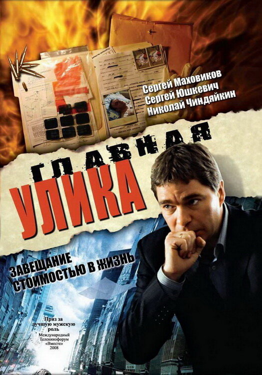 Главная улика (2008)