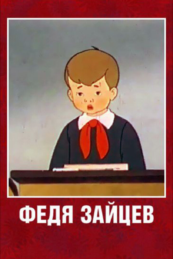 Федя Зайцев (1948)