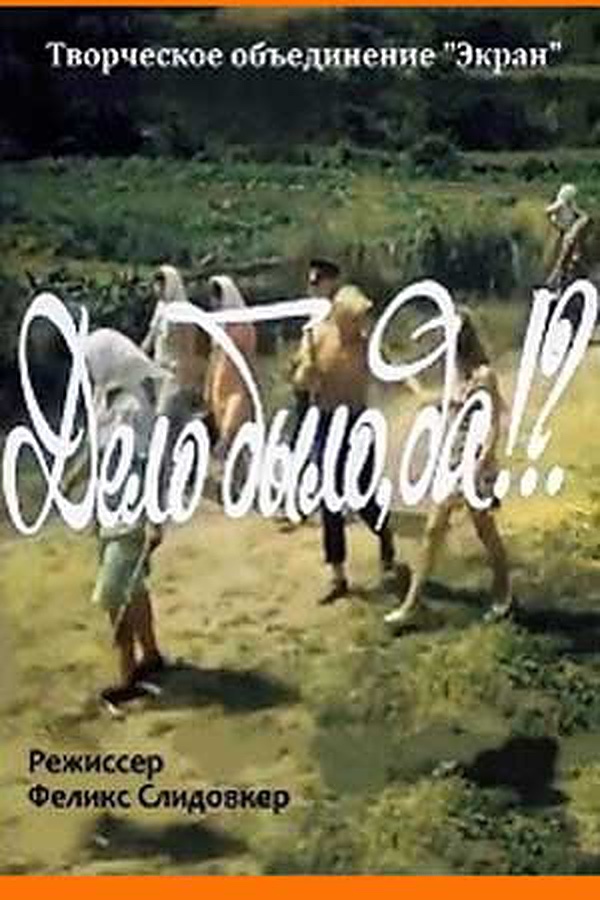 Дело было, да? (1973)