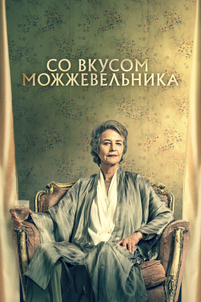 Со вкусом можжевельника (2021)