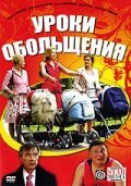 Уроки обольщения (2008)