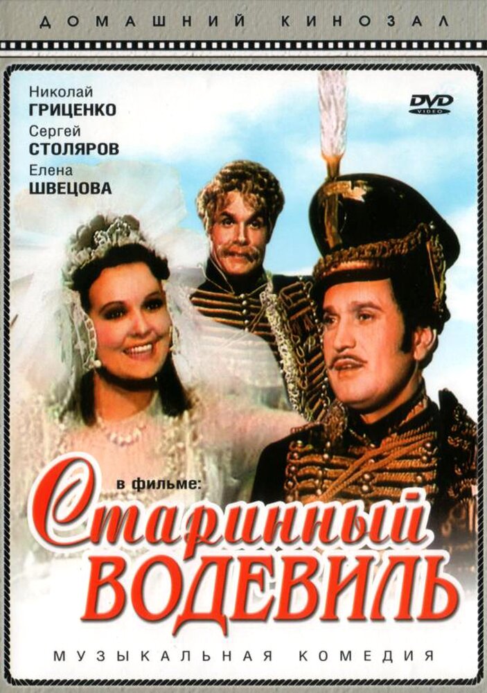 Старинный водевиль (1946)