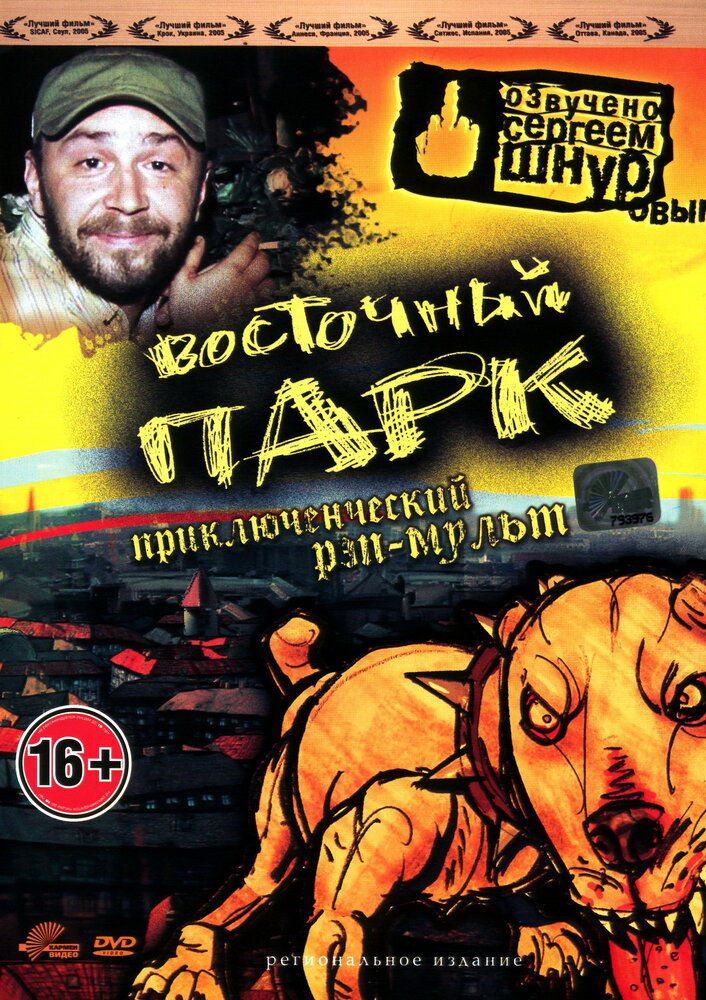 Восточный парк (2004)