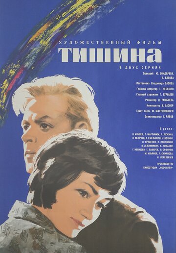 Тишина (1963)