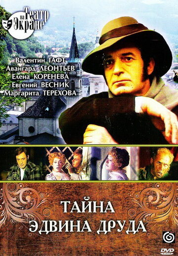 Тайна Эдвина Друда (1980)