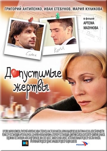 Допустимые жертвы (2010)