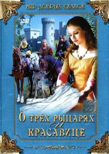 О трех рыцарях и красавице (1996)