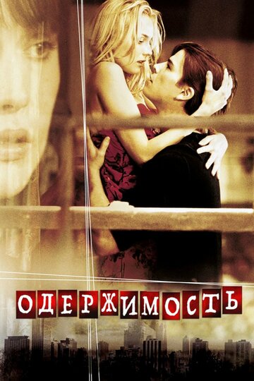 Одержимость (2004)