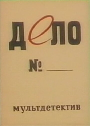 Дело № (1964)