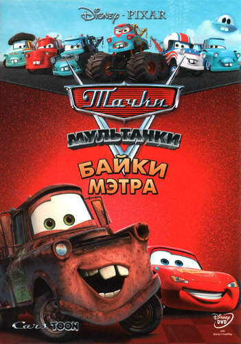 Мультачки: Байки Мэтра (2008)