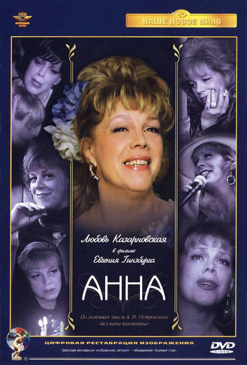 Анна (2005)