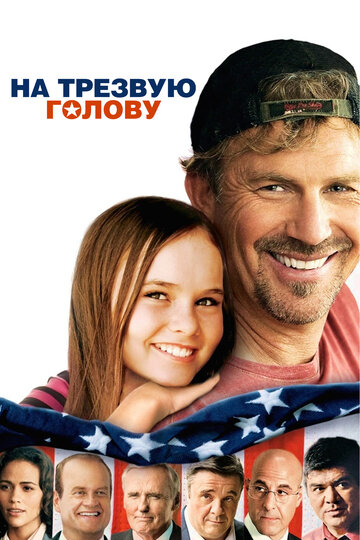 На трезвую голову (2008)