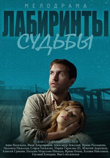 Лабиринты судьбы (2014)