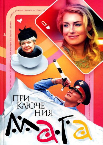 Приключения мага (2003)