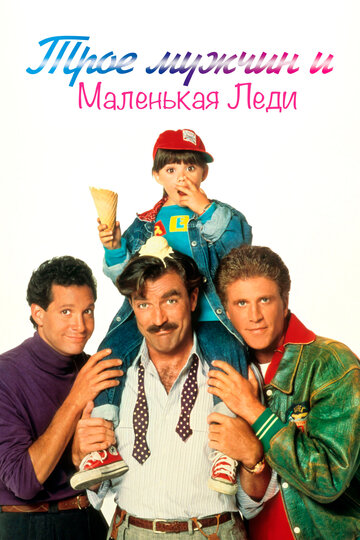 Трое мужчин и маленькая леди (1990)