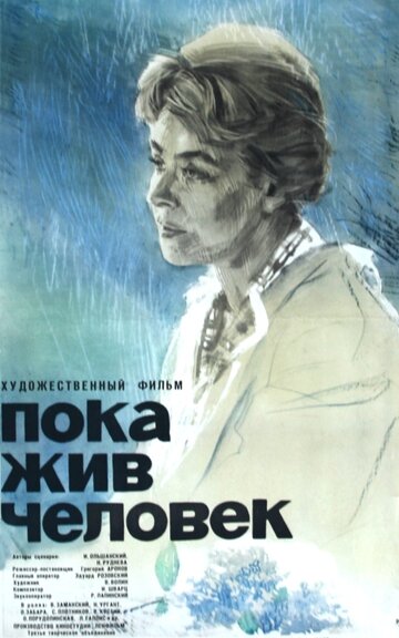 Пока жив человек (1963)