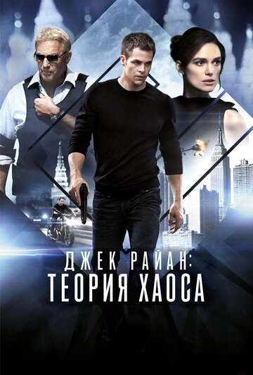 Джек Райан: Теория хаоса (2013)