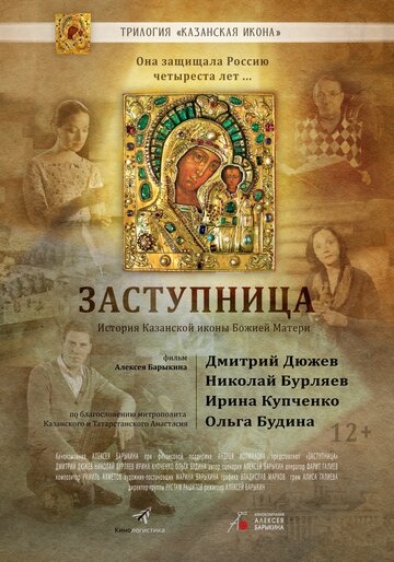 Заступница (2013)