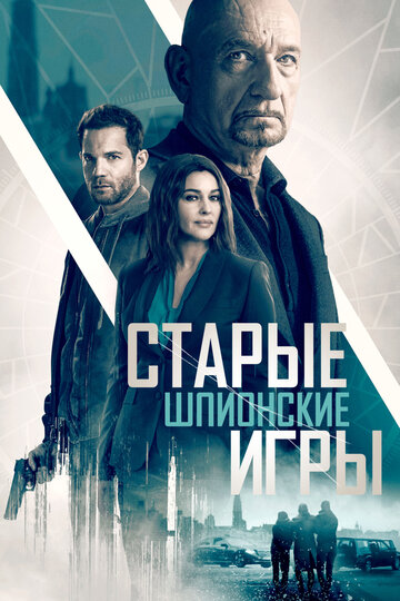 Старые шпионские игры (2019)