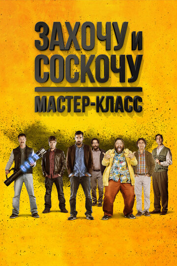 Захочу и соскочу. Мастер-класс (2017)