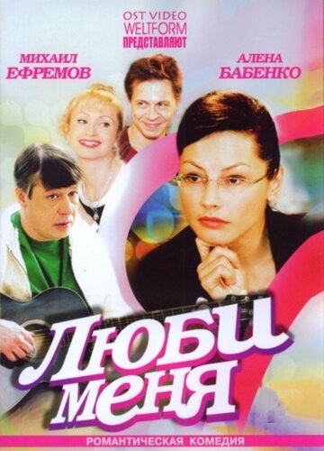 Люби меня (2005)