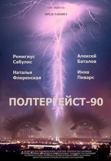 Полтергейст – 90 (1991)