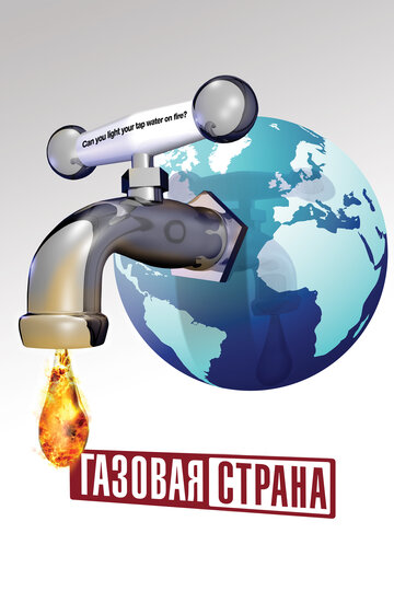 Газовая страна (2010)