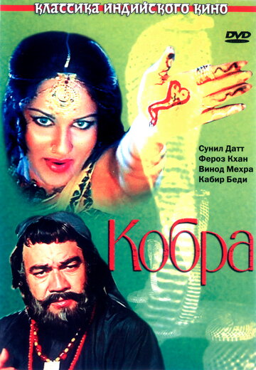 Кобра (1976)