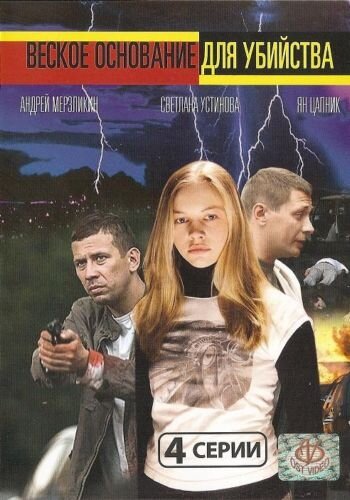 Веское основание для убийства (2009)